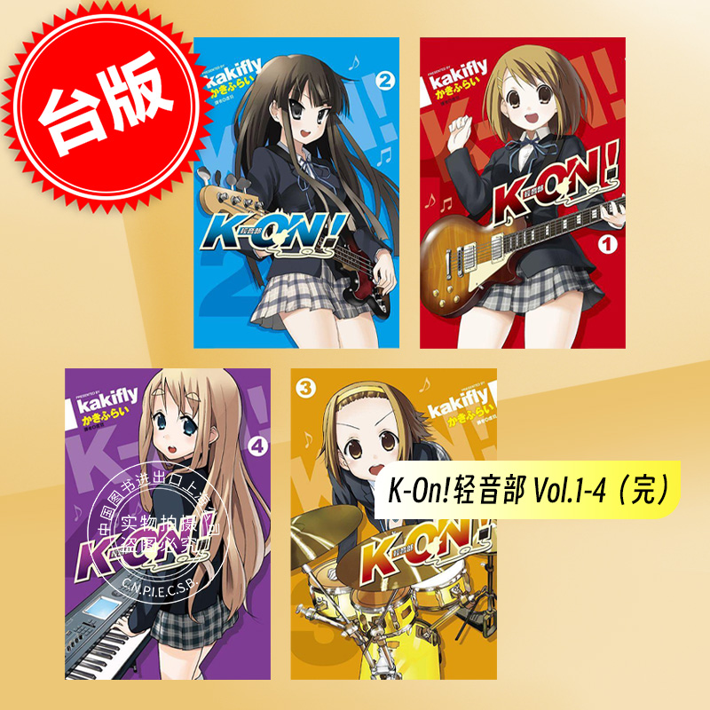 现货 台版漫画 轻音少女 K-ON 轻音部1-4完 尖端 かきふらい