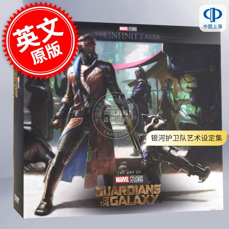 漫威影业无限传奇：银河护卫队艺术设定集 英文原版 Marvel Studios The Infinity Saga - Guardians of the Galaxy: The Art of t