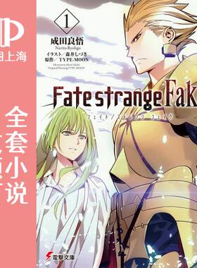 预售 日文预订 Fate/strange Fake 全9卷 1-9 小说 Fate/strange Fake