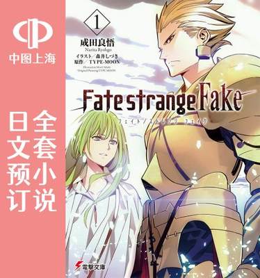 预售 日文预订 Fate/strange Fake 全9卷 1-9 小说 Fate/strange Fake