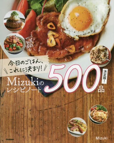 现货 进口日文 菜谱 今日のごはん、これに決まり! Mizukiのレシピノート決定版! 500品