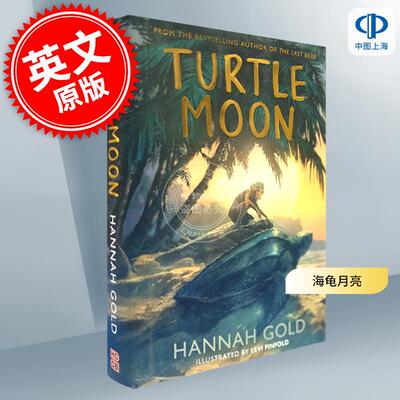 现货 海龟月亮 最后的熊作者 青少年读物 Hannah Gold 英文原版 Turtle Moon 8-12岁