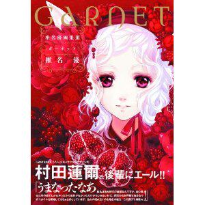 现货 日版 椎名優画集III ガーネット 椎名优 日文原版 画集