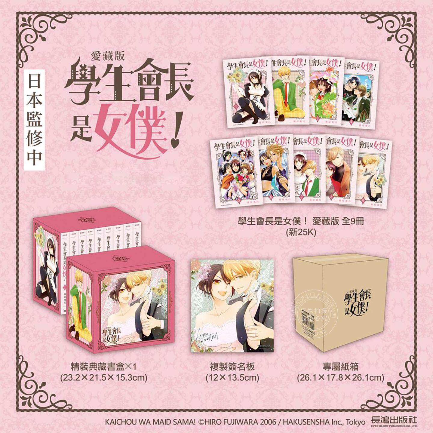 现货 台版漫画 学生会长是女仆 爱藏版 全9集 盒装 藤原飞吕 长鸿