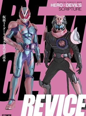 进口日文 假面骑士利维斯 OFFICIAL PERFECT BOOK HERO×DEVIL'S SCRIPTURE 仮面ライダーリバイス公式完全読本