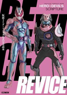 进口日文 假面骑士利维斯 OFFICIAL PERFECT BOOK HERO×DEVIL'S SCRIPTURE 仮面ライダーリバイス公式完全読本