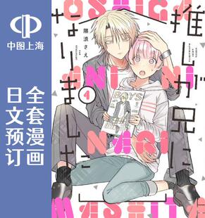 全4卷 我推成了我哥 推しが兄になりました 预售 漫画 日文预订