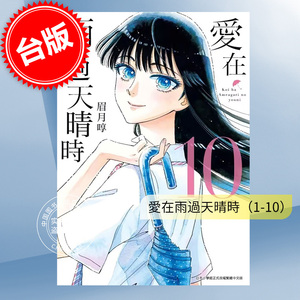 预售 台版漫画 爱在雨过天晴时 1-10（完）眉月啍 恋如止雨 青文