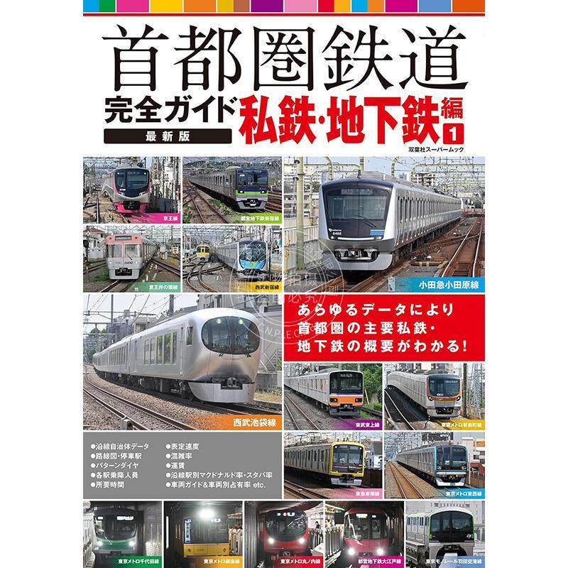 进口日文 首都圈铁路完全指南私铁、地铁篇 1 首都圏鉄道完全ガイド 私鉄?地下鉄編1 2025
