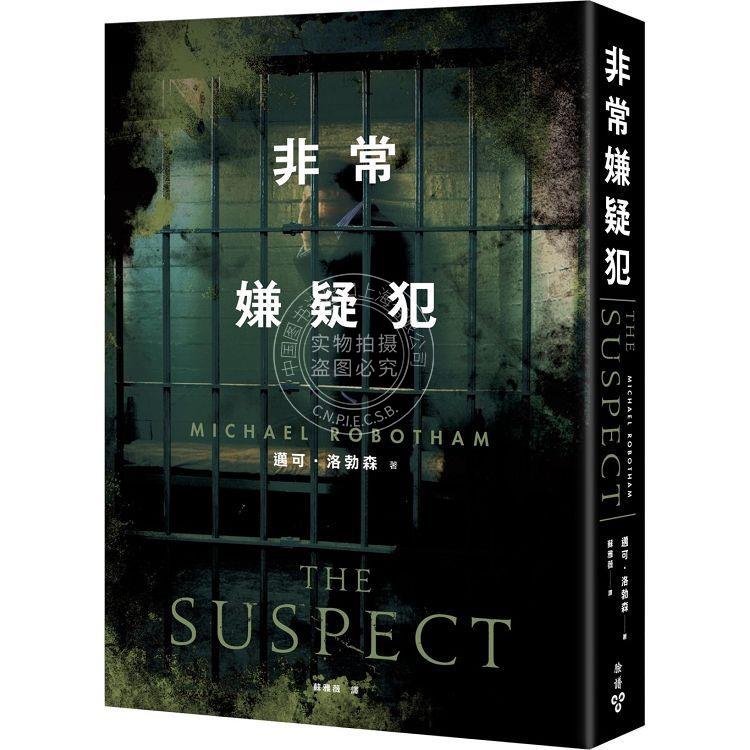 预售 非常嫌疑犯 迈可洛勃森 港台原版 脸谱 推理悬疑小说