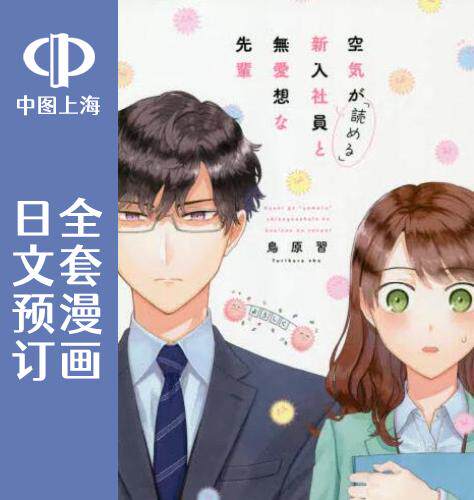 预售 日文预订 很会读空气的新进职员和冷漠的前辈 全3卷 1-3 漫画 空気が「読める」新入社員と無愛想な先輩