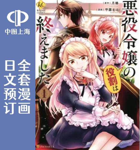 预售 日文预订 作为恶役千金的职责已尽 全3卷 1-3 漫画 悪役令嬢の役割は終えました