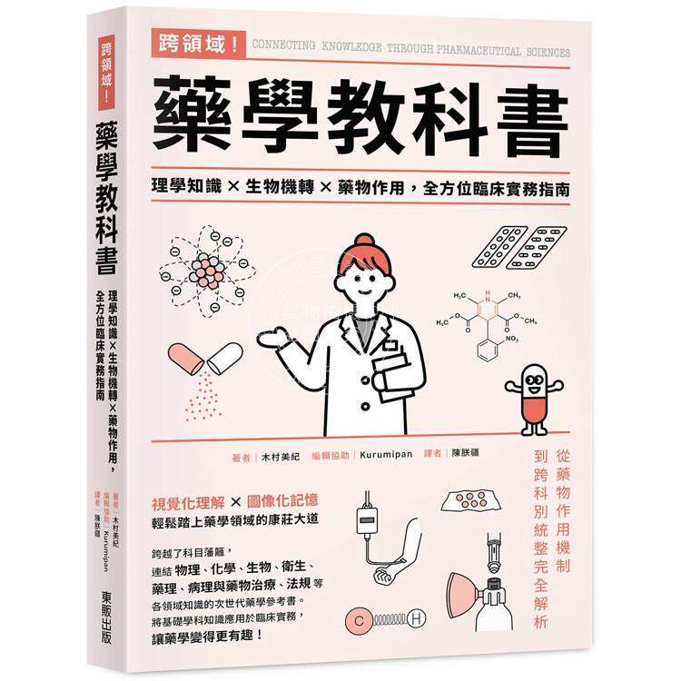 现货 港台原版 跨领域药学教科书:理学知识 生物机转 药物作用,全方位临床实务指南 木村美紀 东贩