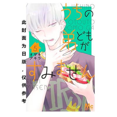 预售 台版漫画 我家的弟弟们真是让您费心了 5 オザキアキラ 漫画书 尖端
