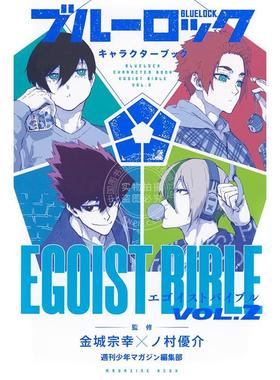 进口日文 蓝色监狱 角色书 ブルーロック キャラクターブック EGOIST BIBLE VOL.2