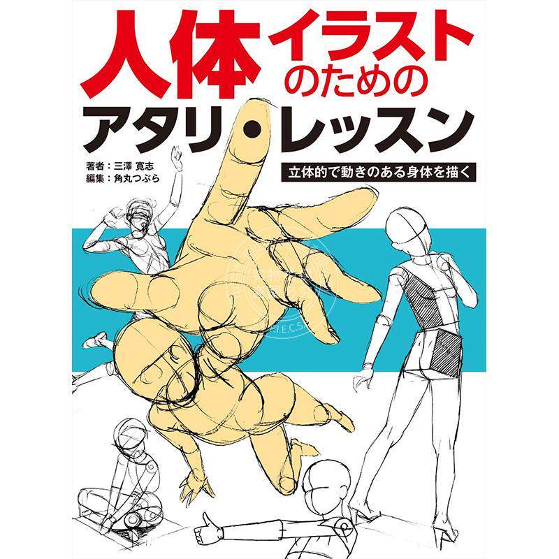 进口日文 人体插画教程：如何绘制立体、富有动态感的人体 人体イラストレッスン 立体的で動きのある、身体を描く