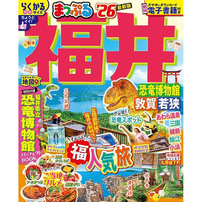 进口日文 旅游指南 福井恐龙博物馆敦贺·若狭 2026まっぷる福井恐竜博物館敦賀?若狭 2026 まっぷるマガジン北陸04