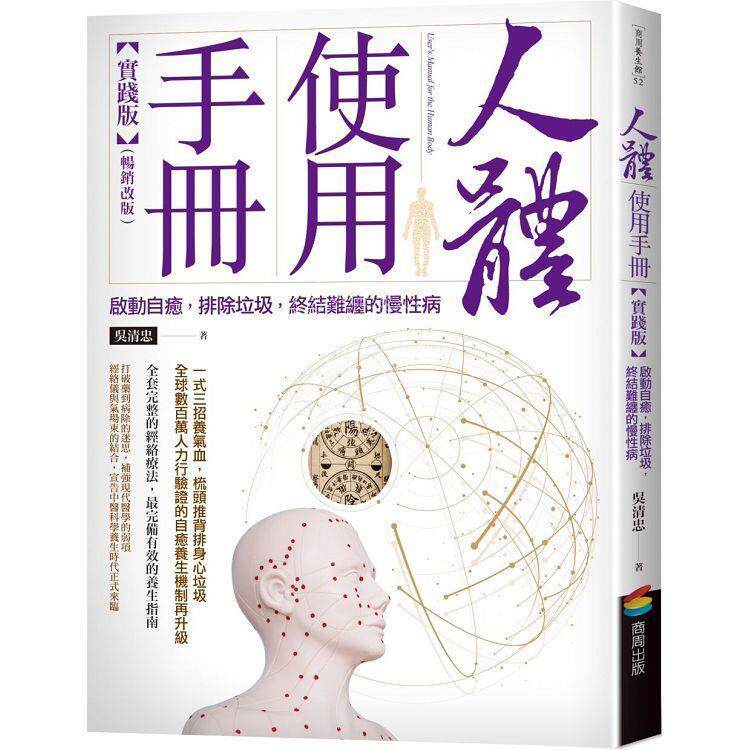预售 港台原版 人体使用手册 实践版 启动自愈 排除垃圾 终结难缠的慢性病 畅销改版 吴清忠 商周