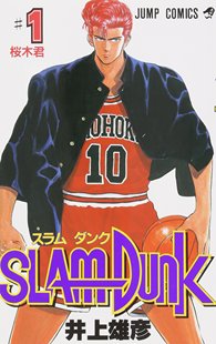 预售 灌篮高手 漫画 进口日文 全31巻 DUNK 单行本 SLAM 井上雄彦