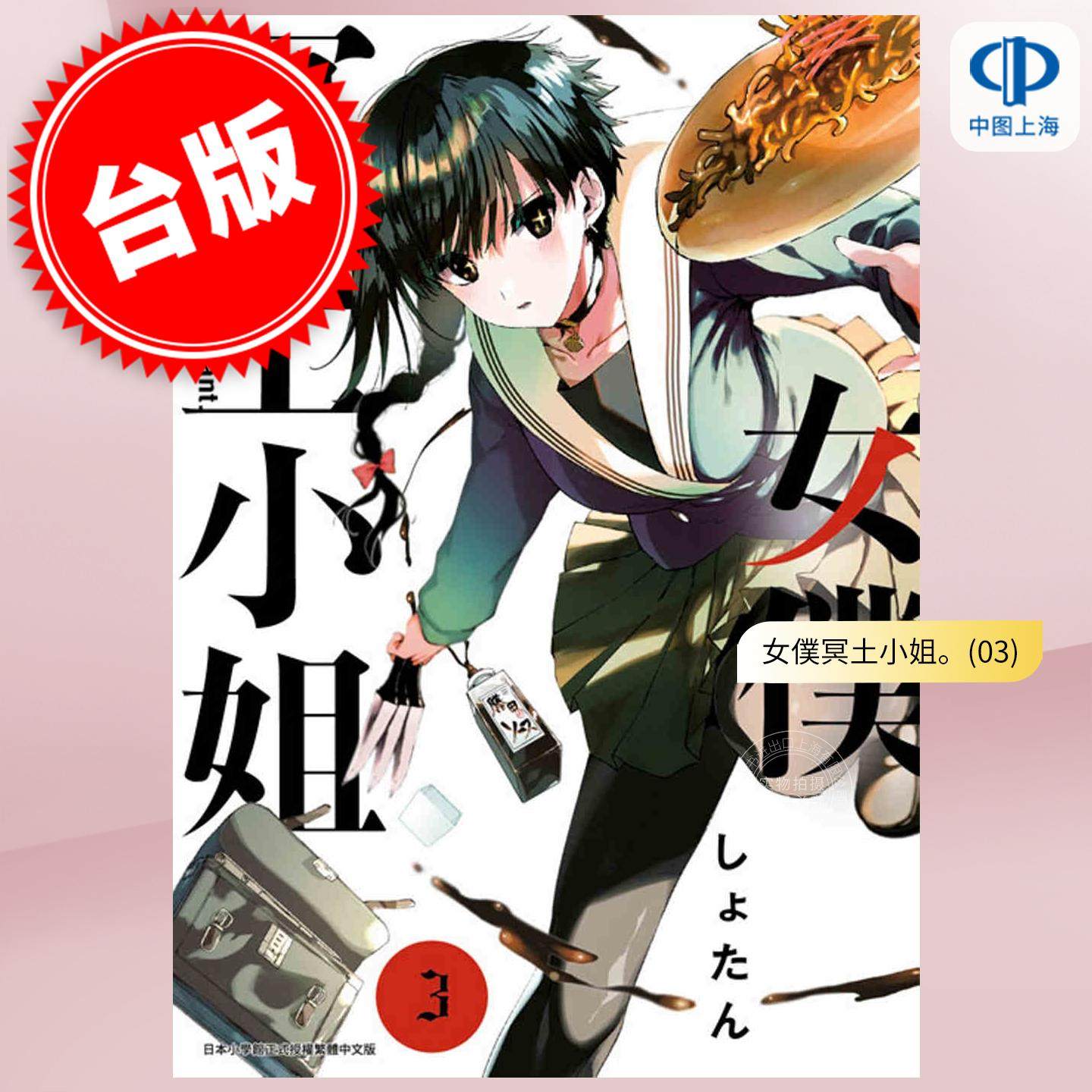 现货 台版漫画 女仆冥土小姐 3 しょたん 漫画书 青文,书籍/杂志/报纸,漫画类原版书,淘宝优惠券,粉丝福利购,淘宝优惠卷