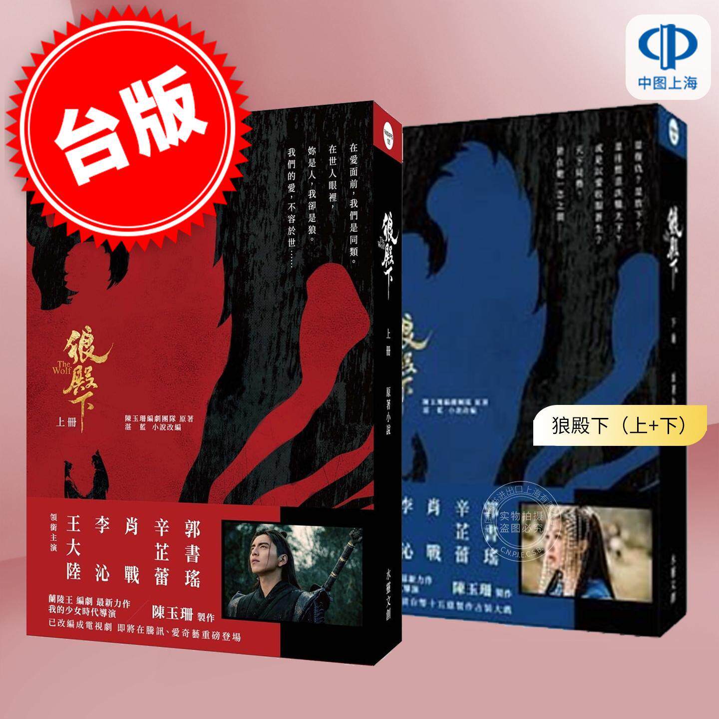 预售 港台原版 狼殿下（上下册）共2册 陳玉珊編劇團隊,湛藍 水靈文創