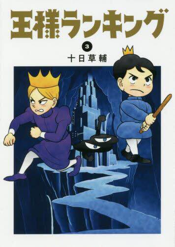 现货 进口日文 漫画 国王排名 3 王様ランキング 3