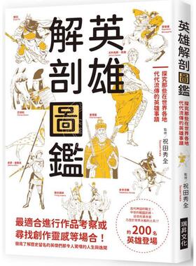 预售 港台原版 英雄解剖图鉴 探究那些在世界各地代代流传的英雄事迹 祝田秀全 瑞升文化