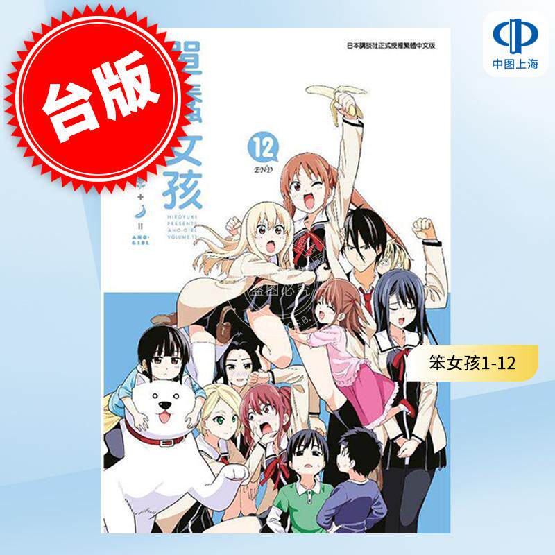 现货 台版漫画 笨女孩 單蠢女孩 1-12 ヒロユキ 弘幸 青文出版 搞笑漫画 共12册