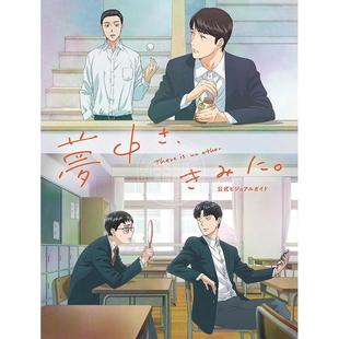 为你着迷 官方视觉指南书 ビジュアルガイド 进口日文 和山やま 公式 动画 きみに 预售 夢中さ