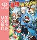 小说 日文预订 终将成为最强炼金术师? いずれ最強 预售 錬金術師? 全15卷