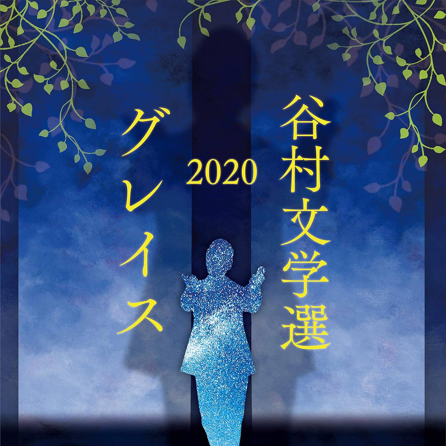 【中图音像】日文原版 CD 谷村新司 谷村文学選2020 ~グレイス~