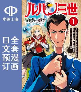 17卷 姫君 鲁邦三世 異世界 ルパン三世 漫画 公主大人 异世界 日文预订 预售