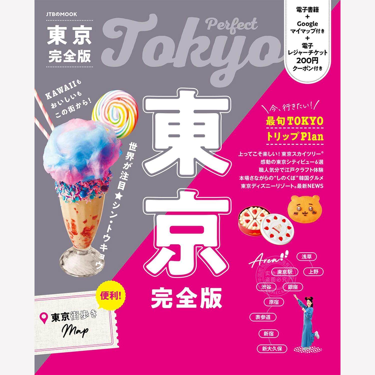 进口日文 东京漫步 完全版 東京完全版 JTBのムック 日文旅游书
