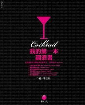 现货 我的第一本调酒书 港台原版 初学者上手宝典 我的第一本調酒書:從****到*經典的雞尾酒,家裏就是Lunge Bar