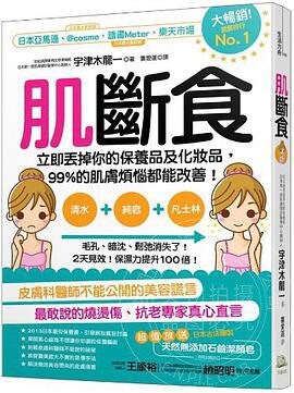 现货 肌断食 立即丢掉你的保养品及化妆品，99%的肌肤烦恼都能改善 港台原版 方舟出版 美容 舒疗 全身美