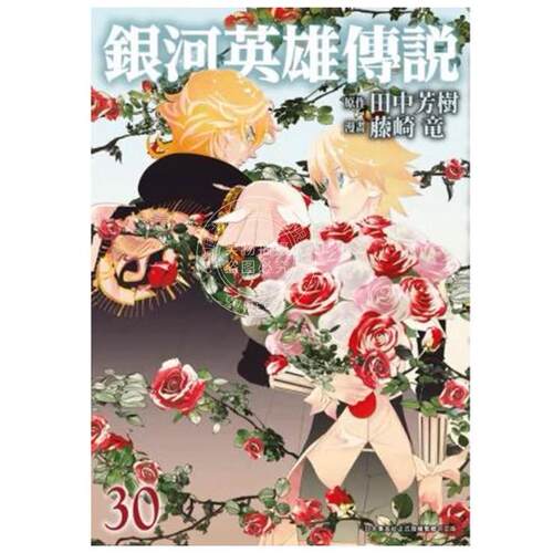 现货 台版漫画 银河英雄传说 30 田中芳树 漫画书 青文
