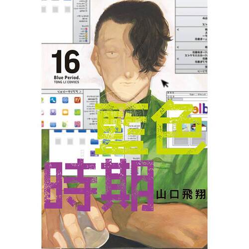 台版漫画 蓝色时期 16 山口飞翔 漫画书 东立出版