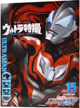 预售 进口日文 特摄MOOK 捷德奥特曼 ウルトラ特撮 PERFECT MOOK vol.15 ウルトラマンジード