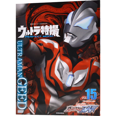 现货 进口日文 特摄MOOK 捷德奥特曼 ウルトラ特撮 PERFECT MOOK vol.15 ウルトラマンジード