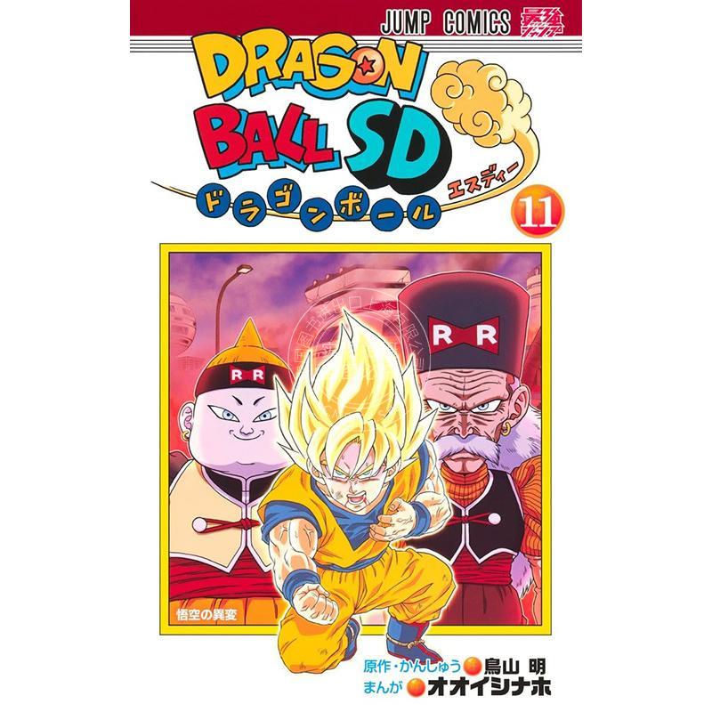 进口日文 漫画 龙珠 SD 第11集 ドラゴンボールSD 11 附卡 鸟山明 集英社