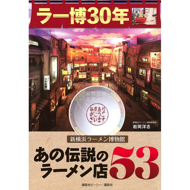 进口日文 新横滨拉面博物馆那传说中的拉面店53 ラー博30年 新横浜ラーメン博物館 あの伝説のラーメン店53图片