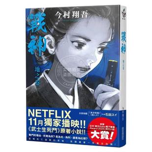 港台原版 战神 地之卷 今村翔吾 武士生死斗影集原著小说 尖端