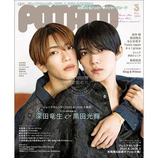 进口日文 娱乐杂志 POTATOポテト 2025年3月号 黑田光辉 深田龙生封面