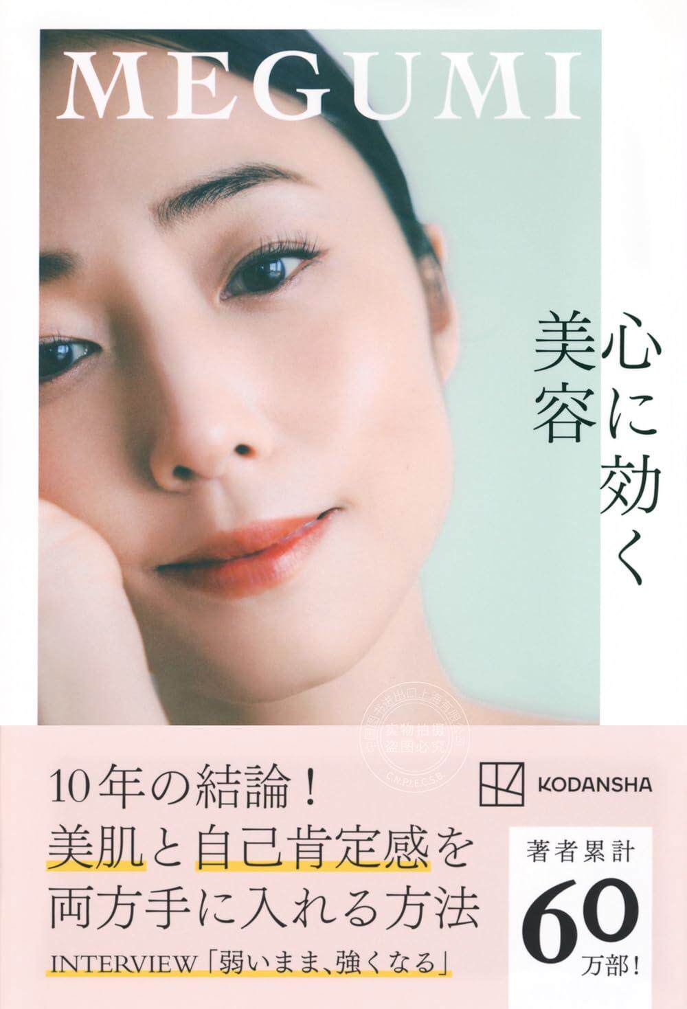 进口日文 美容护肤 养心美容 心に効く美容 MEGUMI