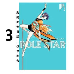 POLE STAR 漫画书 台版 东贩 NON 漫画 预售 闪耀之星