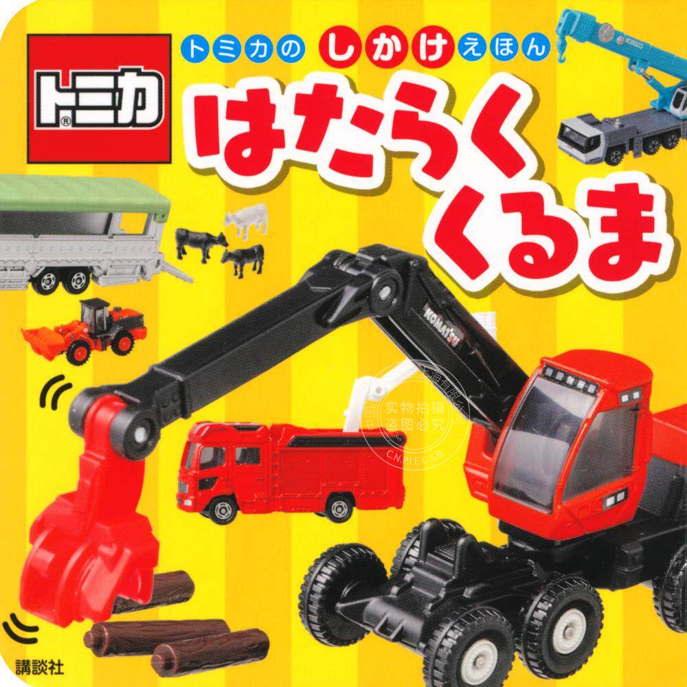 现货 进口日文 图鉴 TOMIKA 工作车辆 トミカのしかけえほん はたらくくるま