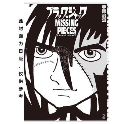 预售 台版漫画 黑杰克Missing pieces 手冢治虫 漫画书 东贩