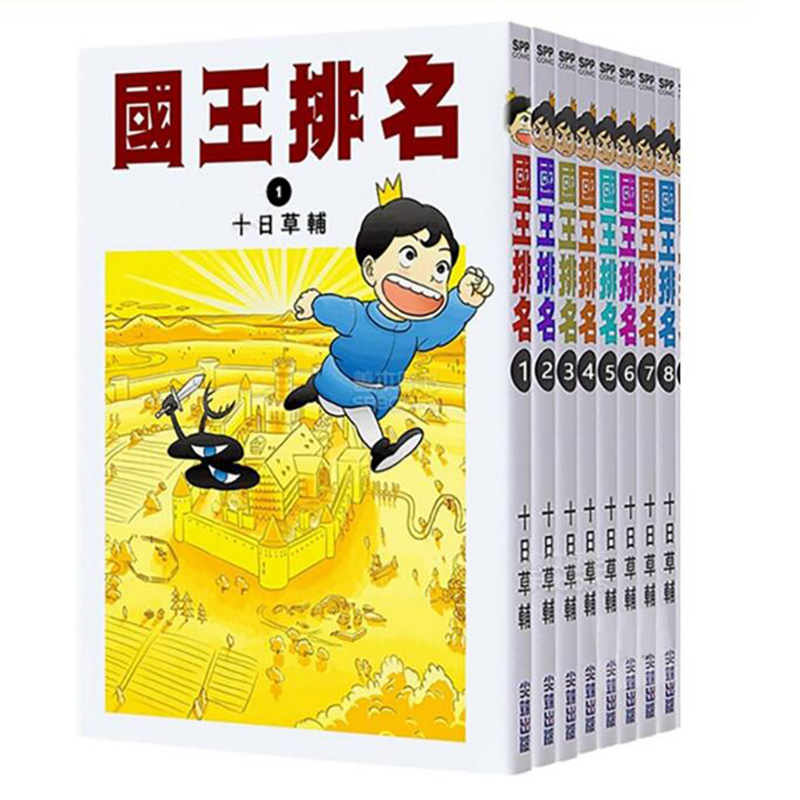 国王排名1-9台版漫画