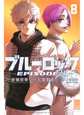 进口日文 漫画 蓝色监狱 BLUE LOCK 凪外传 8 ブルーロック-EPISODE 凪-(8) 蓝色禁区 講談社 金城 宗幸