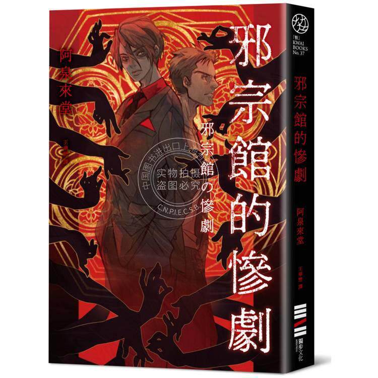 预售 港台原版 邪宗馆的惨剧 阿泉来堂 独步文化